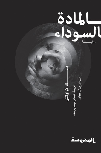 [9789773137465] المادة السوداء