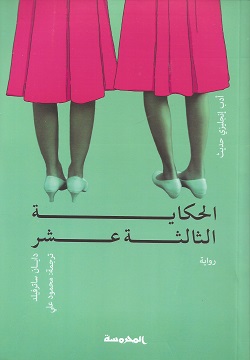 [9789773137984] الحكاية الثالثة عشرة