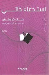 [9789773138226] استدعاء ذاتى