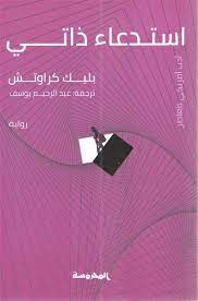 [9789773138226] استدعاء ذاتى