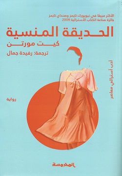 [9789773138349] الحديقة المنسية