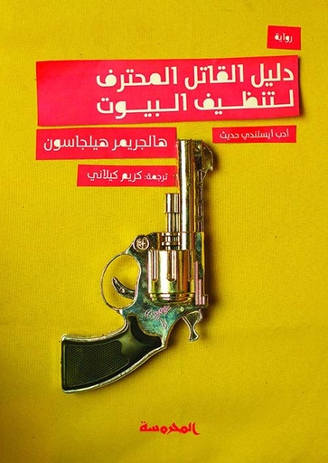 [9789773139162] دليل القاتل المحترف لتنظيف البيوت