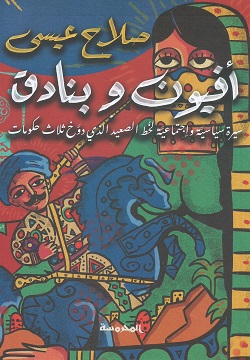 [9789773138363] افيون وبنادق