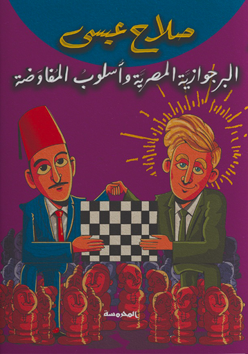 [9789773138509] البرجوازية المصرية