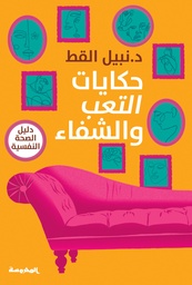 [9789773138189] حكايات التعب والشفاء