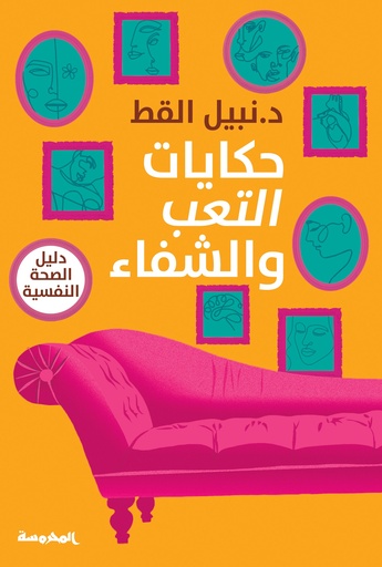 [9789773138189] حكايات التعب والشفاء