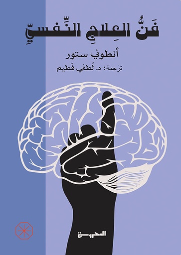 [9789773139346] فن العلاج النفسي