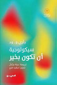 [9789773139605] سيكولوجية أن تكون بخير