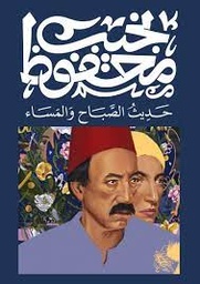 [9789778616231] حديث الصباح والمساء