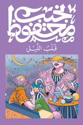 [9789778616156] قلب الليل