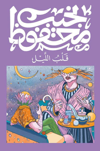 [9789778616156] قلب الليل