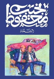 [9789778639797] الشحاذ
