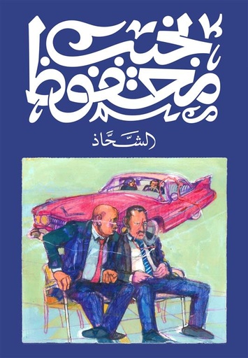[9789778639797] الشحاذ