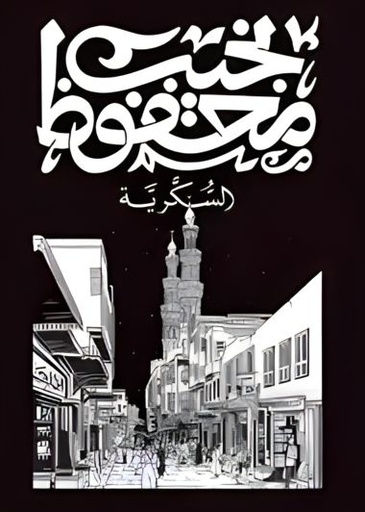 [9789778616149] السكرية