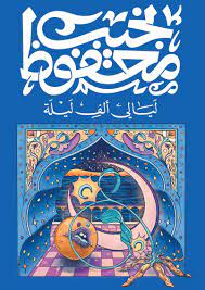 [9789778616187] ليالي ألف ليلة