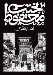 [9789778616132] قصر الشوق