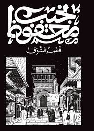 [9789778616132] قصر الشوق