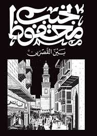 [9789778616224] بين القصرين