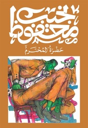 [9789778639773] حضرة المحترم