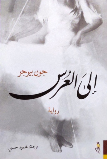 [9781989667118] الى العرس 