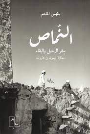 [9781961335097] النماص 