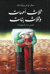 [9781961335073] ثلاث أمهات وثلاث بنات