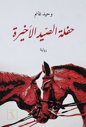 [9781961335066] حفلة الصيد الاخيرة 