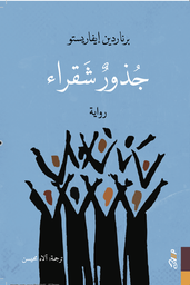 [9781989667187] جذور شقراء