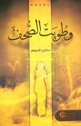 [9789921724899] وطويت الصحف