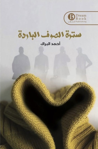 [9789921724943] سترة الصوف الباردة