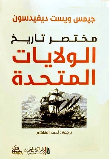 [9789922653402] مختصر تاريخ الولايات المتحدة 