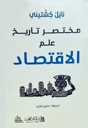 [9789922653198] مختصر تاريخ علم الاقتصاد