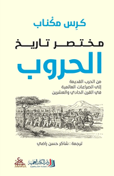 [9789922653365] مختصر تاريخ الحروب