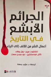[9789922653419] الجرائم الأبشع في التاريخ