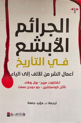 [9789922653419] الجرائم الأبشع في التاريخ