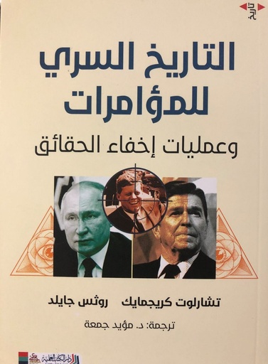 [9789922653396] التاريخ السري للمؤامرات 