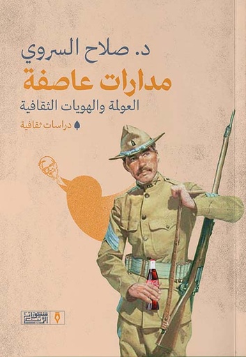 [9789776765542] مدارات عاصفة