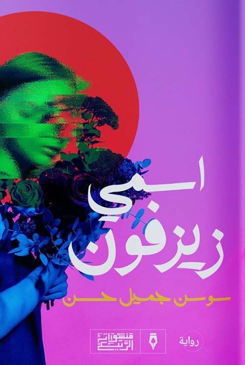 [9789776765450] اسمي زيزفون