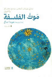 [9789776765559] موت الفلسفة