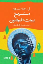 [9789776765566] مسيح بيت الجنون