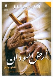 [9789775221797] أرض السودان الحلو والمر