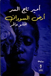 [9789775221797] أرض السودان الحلو والمر