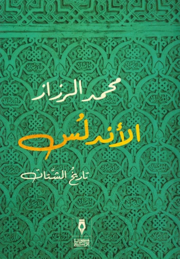 [9789775221452] الأندلس