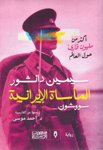 [9789776765429] المأساة الإيرانية