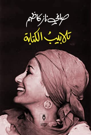 [9789776765313] تلابيب الكتابة