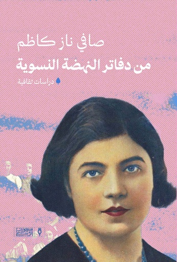 [9789776765627] من دفاتر النهضة النسوية