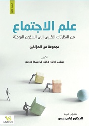 [9789933903770] علم الاجتماع من النظريات الكبرى الى الشؤون اليومية