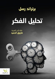 [9789933506254] تحليل الفكر 