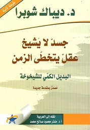 [9789933505547] جسد لا يشيخ عقل يتخطى الزمن