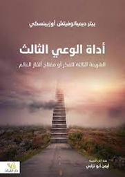 [9789933506971] اداة الوعي الثالثة الشريعة الثالثة للفكر او مفتاح الغاز العالم